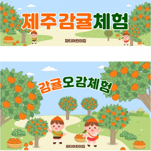 [파티붕붕] D5231 과수원 체험 현수막 / 유치원 감귤 체험농장 현수막 어린이집 귤나무 포토존