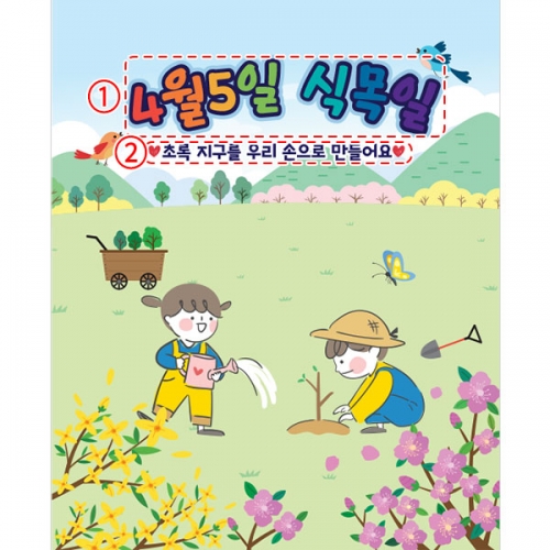 [파티붕붕] D4241 지구의날 현수막 / 어린이집 식목일 현수막 유치원 나무심기 포토존 제작