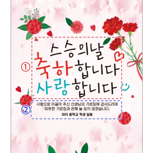 [파티붕붕] D2330 현수막 / 초등학교 중학교 스승의날 현수막 이벤트 감사 배너 선생님 선물