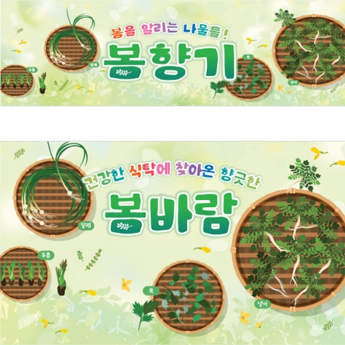 [파티붕붕]D4245 봄 현수막 / 봄나물 현수막 어린이집 유치원 봄배경 포토존 제작