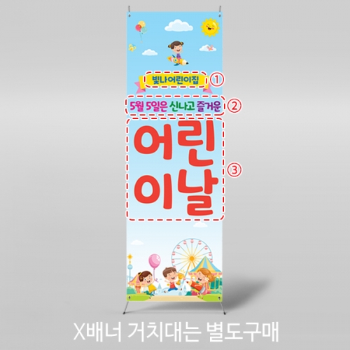 [파티붕붕] X배너 1598 / 유치원 어린이날 배너 어린이집 장기자랑 현수막 제작