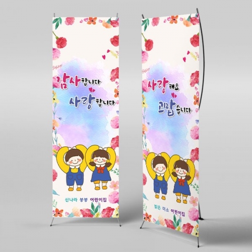 [파티붕붕] 	X배너 3219 / 부모님 감사 선물 유치원 어린이집 어버이날 현수막 이벤트