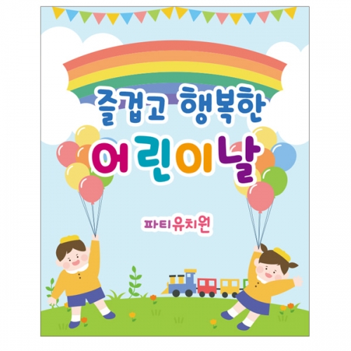 [파티붕붕] D2317 현수막 / 어린이집 유치원 어린이날 현수막 배경 이벤트 행사