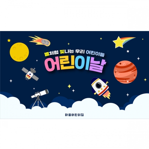 [파티붕붕] D7055 우주 현수막 / 어린이집 유치원 어린이날 현수막 행성 별자리 포토존 제작