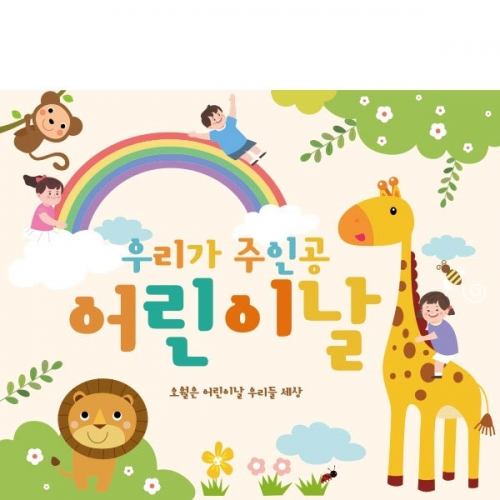 [파티붕붕] D1752 현수막 / 포토존현수막 유치원현수막 어린이날현수막 어린이집현수막