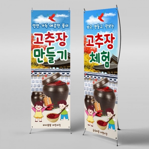 [파티붕붕] X배너 6281 / 어린이집 유치원 고추장 만들기 체험 배너 제작