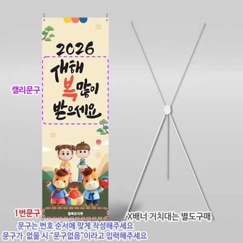 [파티붕붕] X배너 6630 / 2026 병오년 새해 배너 입간판 팝업스토어 명절 제작