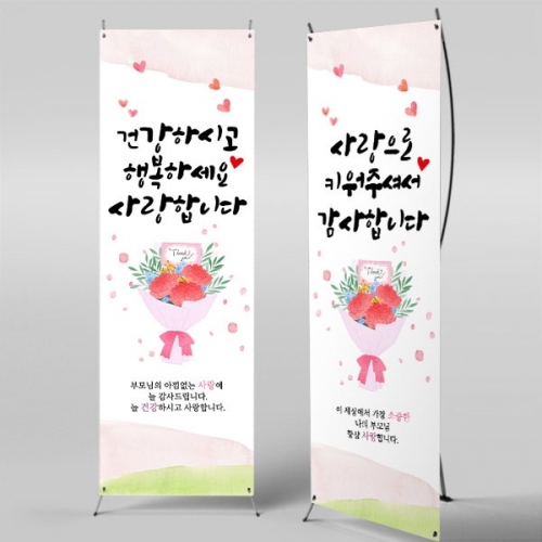 [파티붕붕] X배너 5769 / 부모님은혜 배너 부모님 어버이날 카네이션 포토존 제작
