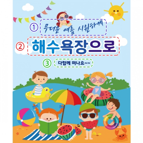 [파티붕붕] D2361 현수막 / 유치원 어린이집 여름 수영장 물놀이 현수막