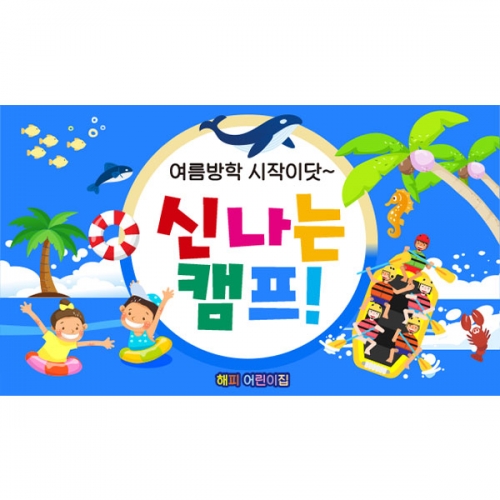 [파티붕붕] D6098 여름 현수막 / 유치원 물놀이 현수막 어린이집 바다 해수욕장 포토존 제작