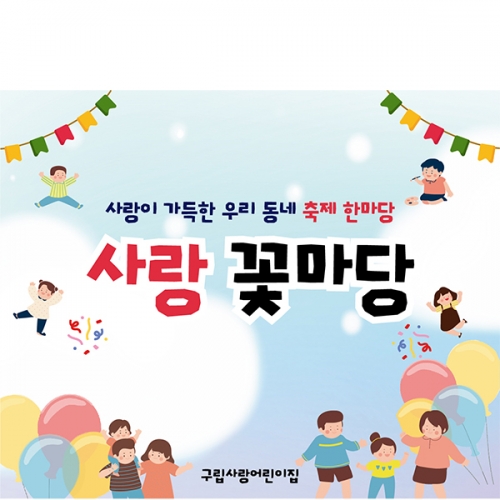 [파티붕붕] D6863 현수막 / 유치원 어린이집 동네 축제 행사 현수막 제작