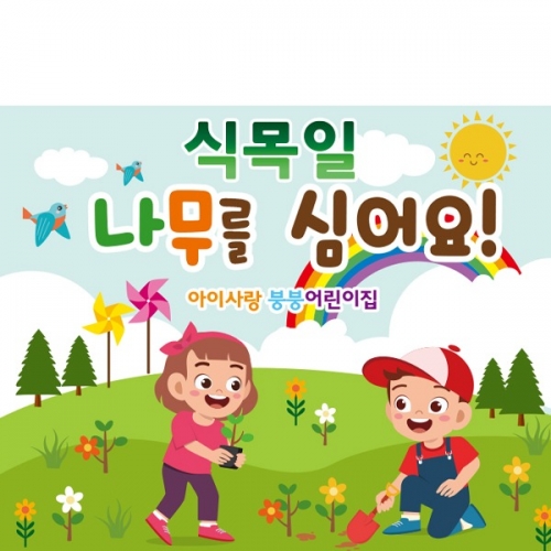 [파티붕붕] D2275 현수막 / 유치원 어린이집 식목일 현수막 제작