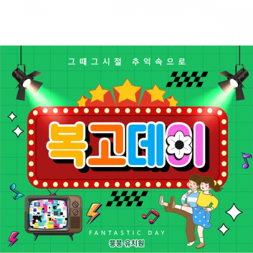 [파티붕붕] D6816 복고 스타일 현수막 / 어린이집 행사 추억의복고 재롱잔치 레트로 공연 무대 배경 포토월 현수막