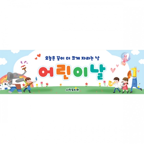 [파티붕붕] D6846 어린이날 현수막 / 어린이집 유치원 어린이날 동물 행사 현수막 이벤트 플랜카드 제작
