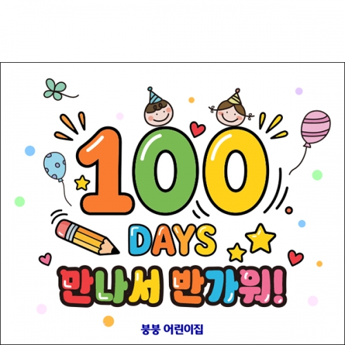 [파티붕붕] D6898 100일 축하 현수막 / 어린이집 입학 백일 현수막 유치원 행사 포토존 제작