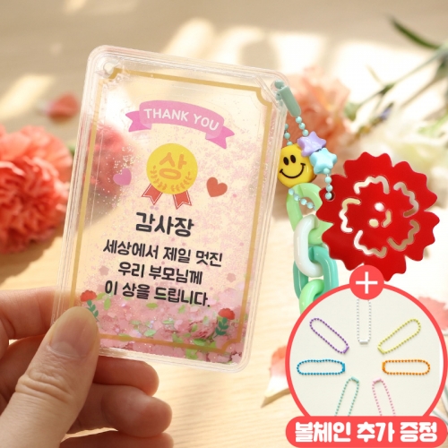 감사 쉐이커 키링