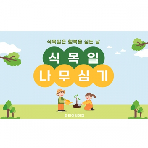 [파티붕붕] D5730 현수막 / 학교 나무심기 현수막 유치원 식목일 지구의날 행사 포토존