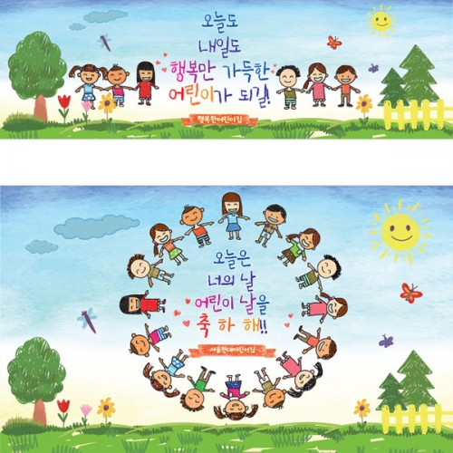 [파티붕붕]D4451 어린이날 현수막 / 어린이날 현수막 유치원 어린이집 5월 가정의달 포토존