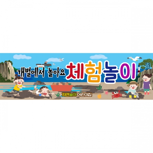[파티붕붕] D6106 여름 행사 현수막 / 유치원 갯벌 체험 현수막 유치원 갯벌놀이 포토존 제작