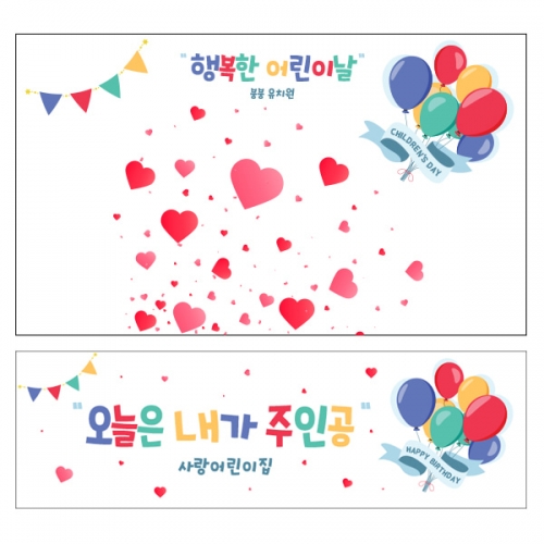 [파티붕붕] D2227 현수막 / 어린이날 배너 어린이집 가정의달 배너 현수막제작