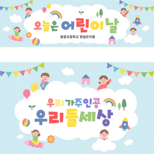  [파티붕붕] D2849 현수막 / 어린이날 현수막 어린이집 유치원 배경 플랜카드 제작