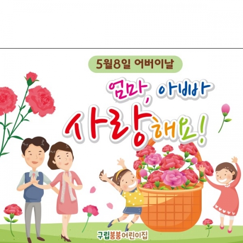 [파티붕붕] D2289 현수막 / 어버이날 현수막 가정의달 부모님 감사 플랜카드