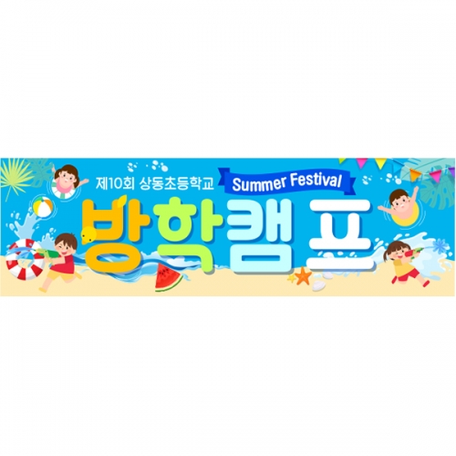 [파티붕붕] D6097 바다 현수막 / 어린이집 여름캠프 현수막 유치원 여름 물놀이 행사 포토존