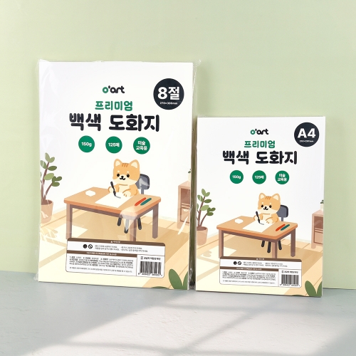 [오아트] 프리미엄 백색 도화지 150g(2종 택1/A4/8절/KC인증)