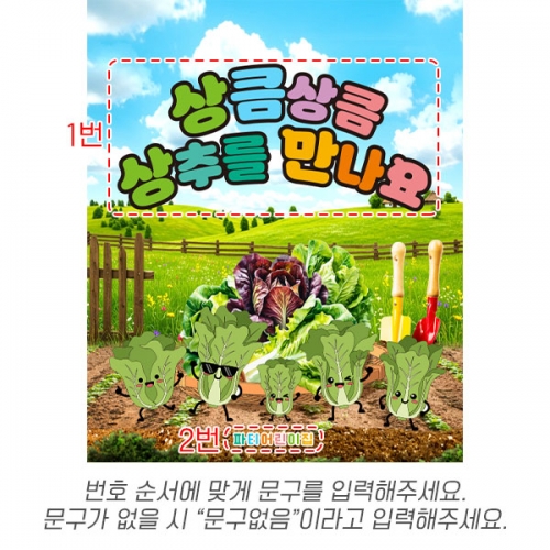 [파티붕붕] D7045 상추놀이 현수막 / 유치원 상추 현수막 어린이집 텃밭체험 행사 포토존  사이즈 