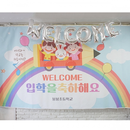 [파티붕붕] D1633 현수막 / 입학 현수막 어린이집 플랜카드 제작 입학식 포토존 꾸미기