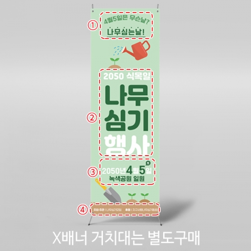[파티붕붕]X배너 6977 / 나무심기 봄자연 행사 배너 식목일 현수막 제작