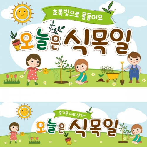 [파티붕붕] D1760 현수막 / 어린이집 유치원 식목일 현수막 나무심는날 플랜카드