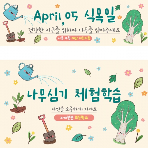 [파티붕붕] D2314 현수막 / 유치원 어린이집 식목일 현수막 제작