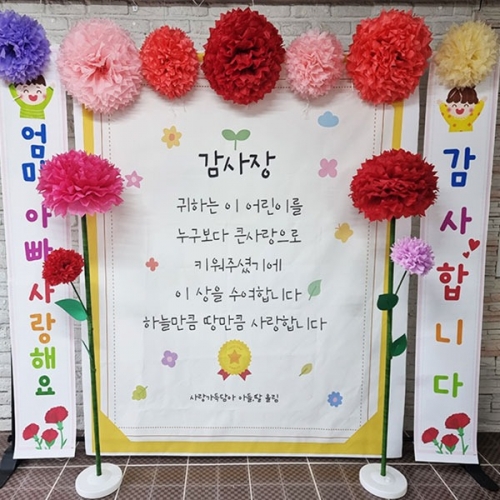 [파티붕붕] D2882 현수막 / 어린이집 유치원 어버이날 포토존 현수막 제작