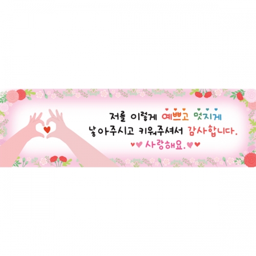 [파티붕붕]D6912 가정의달 현수막 / 유치원 어버이날 현수막 어린이집 부모님 감사 포토존 이벤트