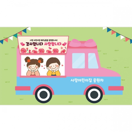 [파티붕붕] D4754 응원차 현수막 / 가정의달 현수막 유치원 어린이집 카네이션 포토존 제작