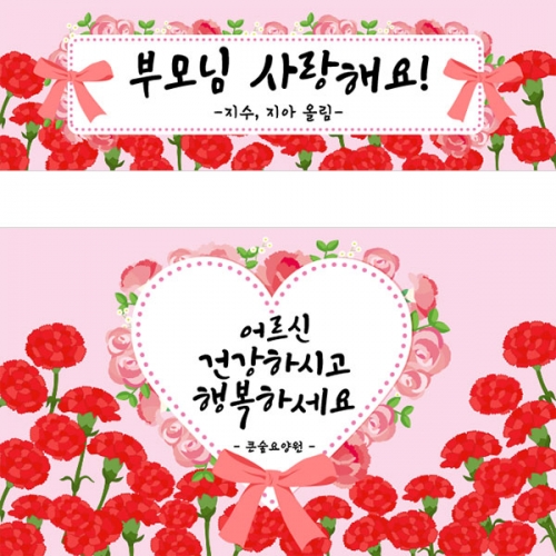 [파티붕붕] D2864 어버이날 현수막 / 어린이집 유치원 가정의달 가족 어버이날 포토존 현수막
