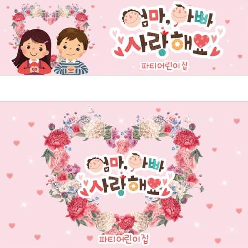 [파티붕붕]D3095 어버이날 현수막 / 유치원 어린이집 가정의날 카네이션 현수막 제작