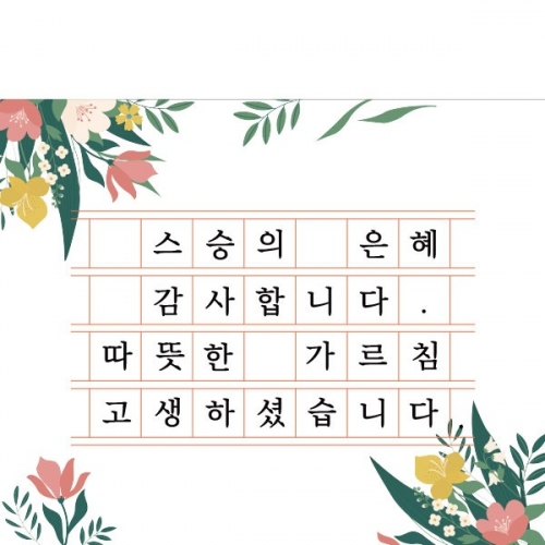 [파티붕붕] D2906 스승의날 현수막 / 원고지 현수막 어린이집 유치원 선생님 어버이날 감사 플랜카드
