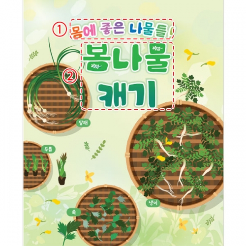 [파티붕붕]D4245 봄 현수막 / 봄나물 현수막 어린이집 유치원 봄배경 포토존 제작