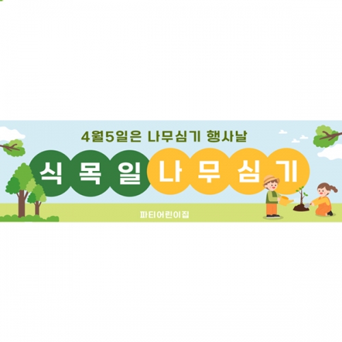 [파티붕붕] D5730 현수막 / 학교 나무심기 현수막 유치원 식목일 지구의날 행사 포토존