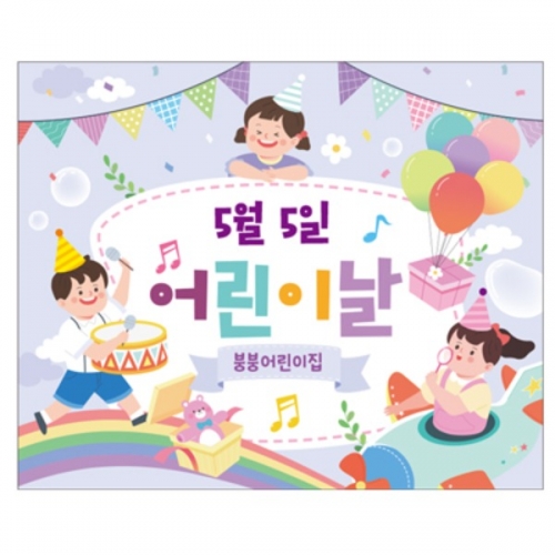 [파티붕붕]  D2320 현수막 / 어린이집 유치원 어린이날 현수막 배경 이벤트 행사