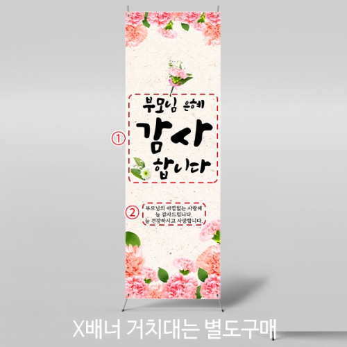 [파티붕붕] X배너 5768 / 부모님은혜 배너 부모님 어버이날 카네이션 포토존 제작