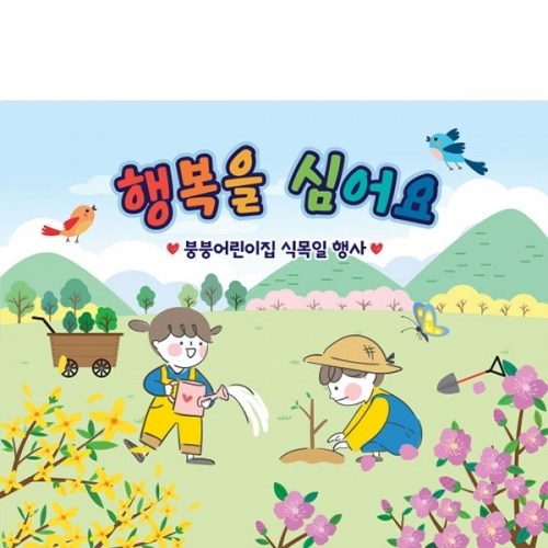 [파티붕붕] D4241 지구의날 현수막 / 어린이집 식목일 현수막 유치원 나무심기 포토존 제작