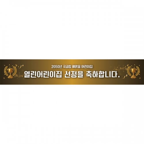 [파티붕붕] D6717 선정축하 현수막 / 어린이집 우수선정 축하 수상 기념 골드 트로피 프리미엄 현수막