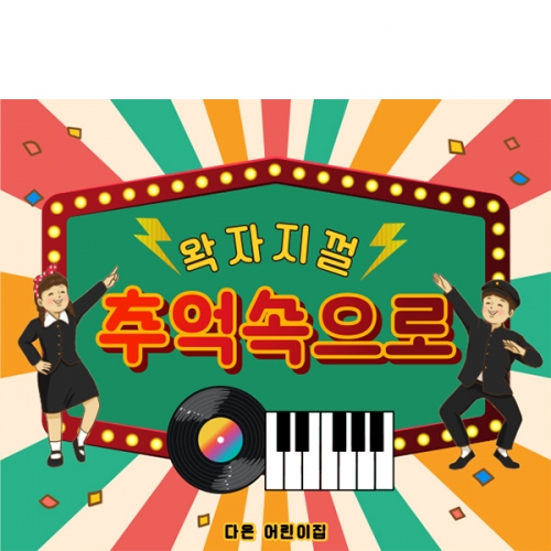 [파티붕붕] D6815 레트로 파티 현수막  / 어린이집 재롱잔치 유치원 행사 복고 감성 배경 포토존 현수막