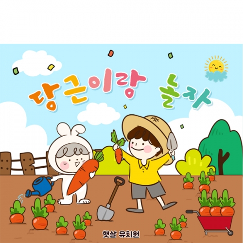 [파티붕붕] D7046 현수막 / 어린이집 당근 현수막 유치원 농장 텃밭 농사 체험 포토존