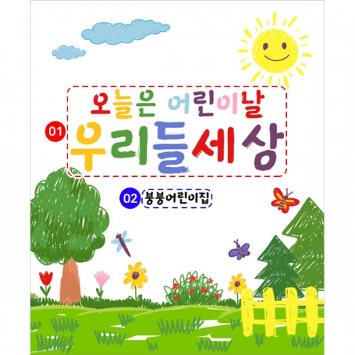  [파티붕붕]  D2853 현수막 / 어린이날 포토존 현수막 어린이집 유치원 행사 플랜카드