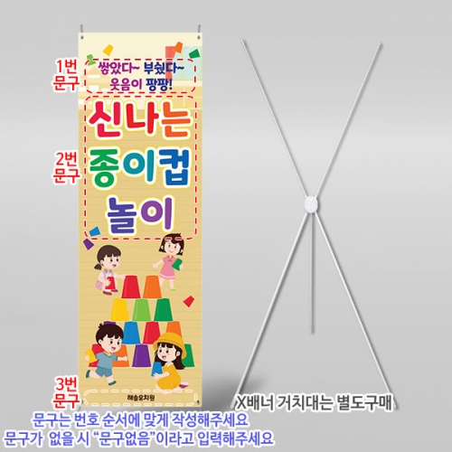 [파티붕붕] X배너 6453 / 유치원 어린이집 오감놀이 현수막 종이컵 쌓기 놀이 배너 제작