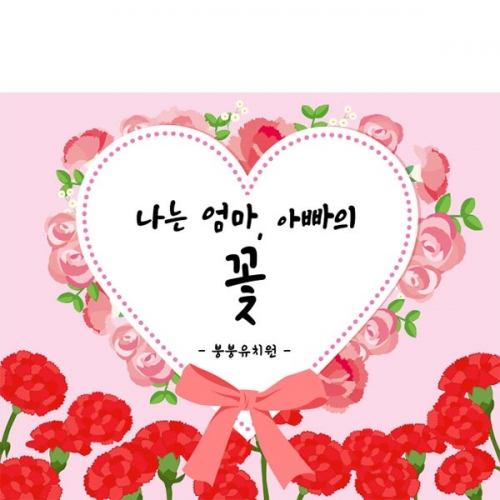 [파티붕붕] D2864 어버이날 현수막 / 어린이집 유치원 가정의달 가족 어버이날 포토존 현수막